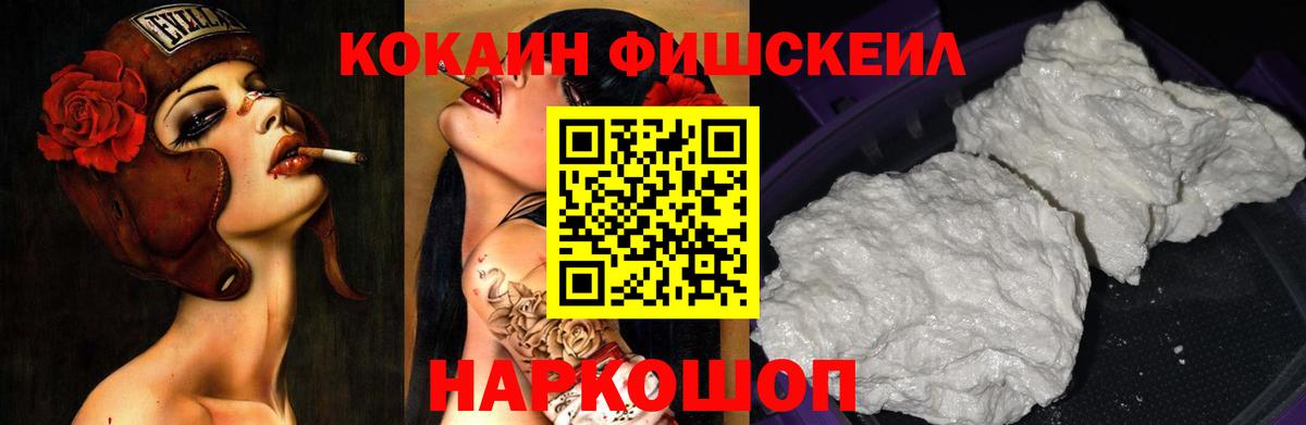 КОКАИН FishScale Ачинск