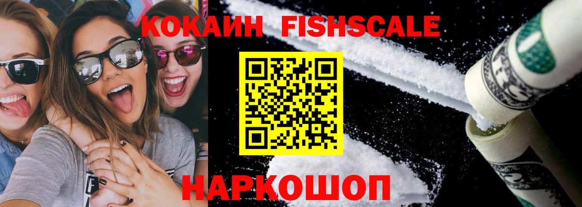 Кокаин Columbia  Кокаин Fish Scale  Вход с VPN  Cocaine  Ачинск 