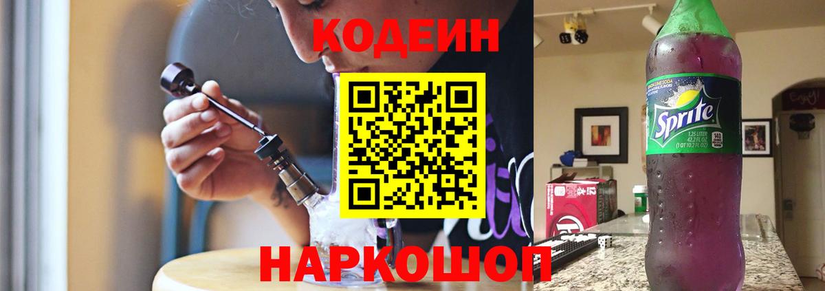 Codein напиток Lean (лин)  Codein Purple Drank  Вход с VPN  Ачинск 